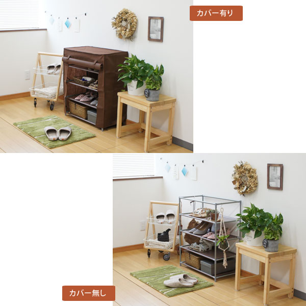 シューズラック4段 幅60.5cm 不織布のカバー ロールアップカーテン CH-2160