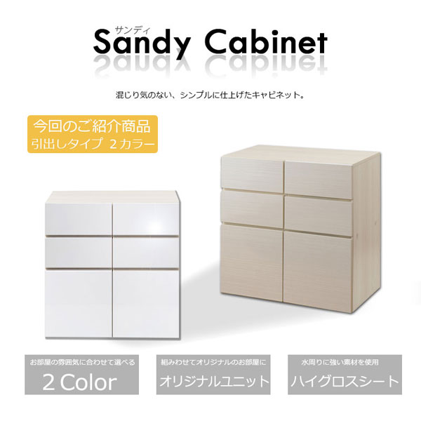 キャビネット 引出しタイプ 幅70cm 取っ手のないすっきり仕上げ sandy cabinet FY-0120/FY-0123-NS