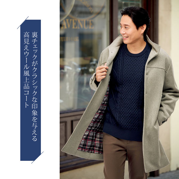ウール風上品コート 裏チェック お手入れ簡単 スタイリッシュコート