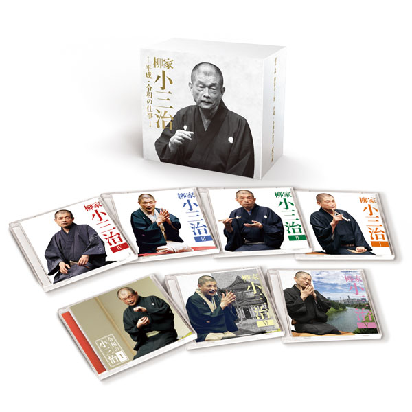 落語 柳家小三治 平成・令和の仕事 CD14枚組 11演目＋1対談