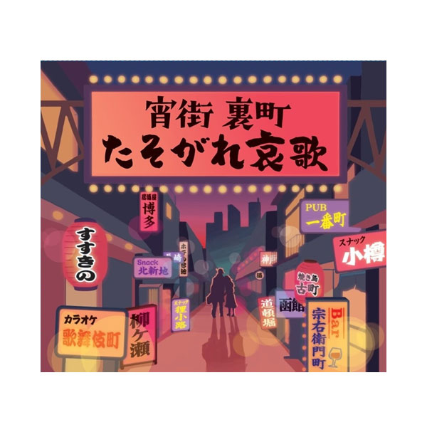 宵街裏町たそがれ哀歌 昭和の歌謡曲 CD4枚組 全72曲 男性歌手 通販限定 DYCS-1236_1