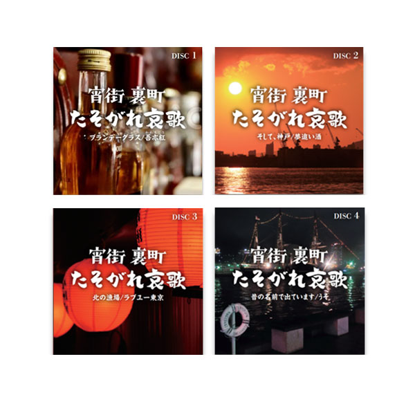 宵街裏町たそがれ哀歌 昭和の歌謡曲 CD4枚組 全72曲 男性歌手 通販限定 DYCS-1236_2