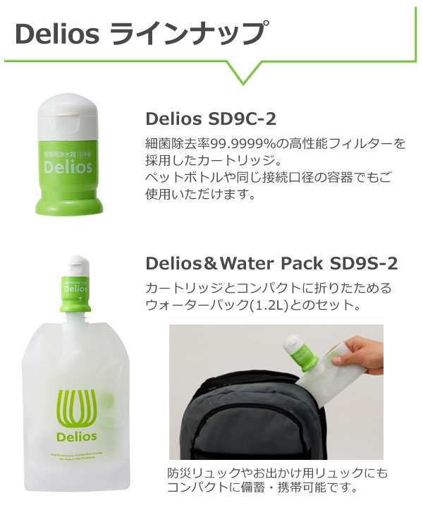 携帯用浄水器 デリオス＆ウォーターパック Deliosセット ペットボトル