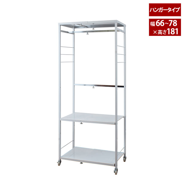 スチール製ハンガーラック 伸縮式 キャスター付き 幅66〜78cm ハイタイプ 日本製 NJ-0417の通販は