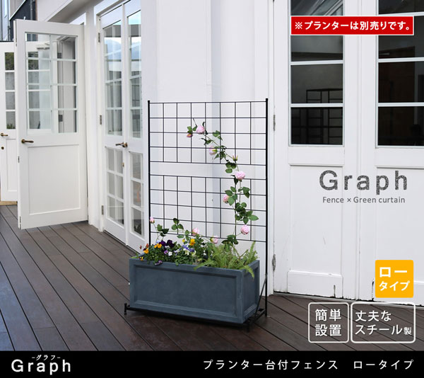 プランター台付フェンス ロータイプ グラフ ガーデニング プランター IF-GR018_1