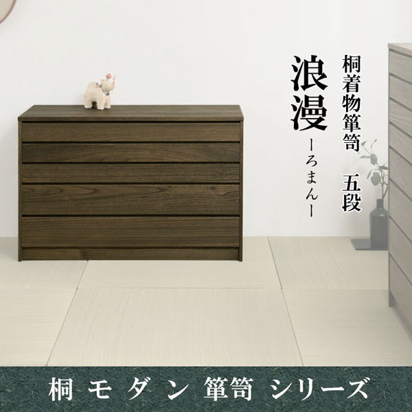 浮造桐着物箪笥 5段 幅99.5cm 日本製 完成品 桐ケース 衣装ケース 桐タンス チェスト 桐衣装箱 桐たんす 浪漫 HI-0098-NS