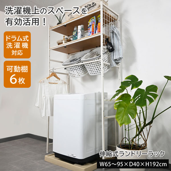 アウトレット★ランドリーラック 置き型ラック 棚付 伸張式 ランドリー収納 棚 楽天市場】ランドリーラック 伸縮式 洗濯機棚 幅65〜95cm