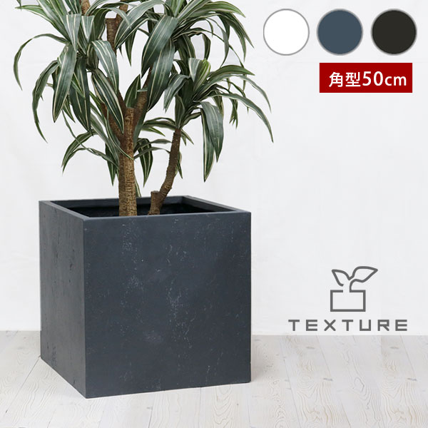 マグネシアプランター TEXTURE 角型50cm マグネシアセメント製 TEX-500Cの通販は