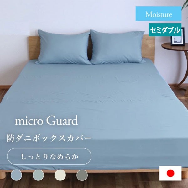 ミクロガード モイスチャー BOXシーツ セミダブル 120×200×28cm 防ダニ 日本製 帝人フロンティア Teijinの通販はボックスシーツ
