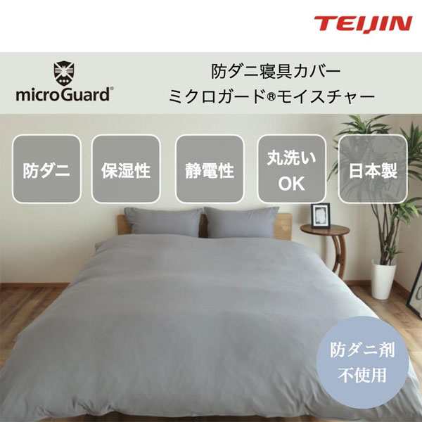 ミクロガード モイスチャー BOXシーツ セミダブル 120×200×28cm 防ダニ 日本製 帝人フロンティア Teijinの通販は