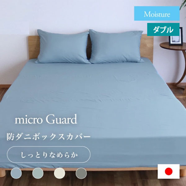 ミクロガード モイスチャー BOXシーツ ダブル 140×200×28cm 防ダニ 日本製 帝人フロンティア Teijin 12,100円