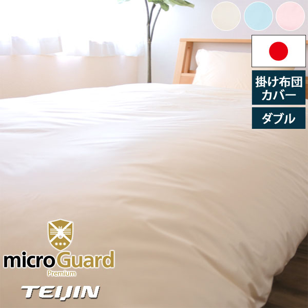 ミクロガード プレミアム 掛け布団カバー ダブル 190×210cm 防ダニ 日本製 帝人フロンティア Teijinの通販は