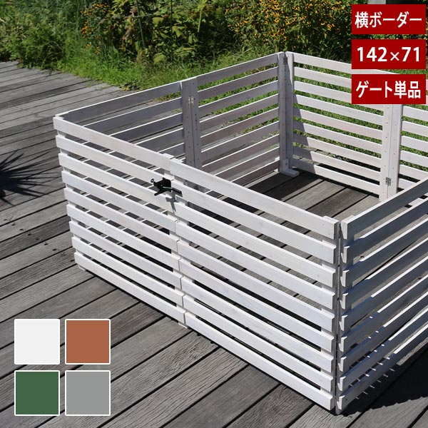 折り畳めるウッドフェンス ゲートセット 幅142cm×高さ71cm ゲート単品 横ボーダー WF-YKG