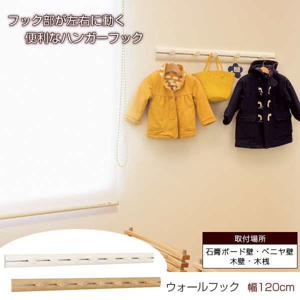 ウォールフック ラージレールフック 幅120cm ウォールハンガーフック 壁付け 収納 MR4298/MR4300の通販は