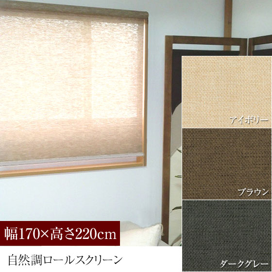 自然調ロールスクリーン 幅170×高さ220cm 巻上げスピード調整機能付き 静音
