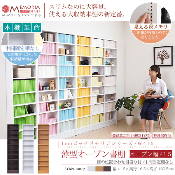 本棚 薄型オープン書棚 幅41.5cm 奥行16.5cm MEMORIA 棚板が1cmピッチで可動する自在な棚割り FRM-0100-JK_1