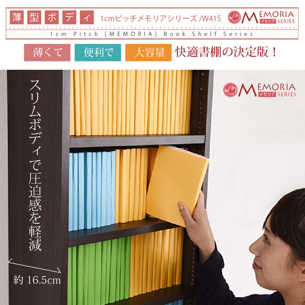 本棚 薄型オープン書棚 幅41.5cm 奥行16.5cm MEMORIA 棚板が1cmピッチで可動する自在な棚割り FRM-0100-JK_4