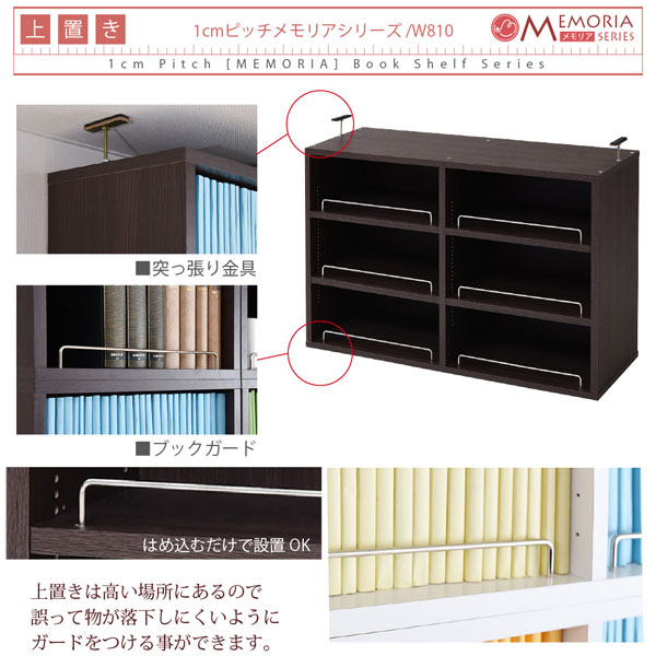 本棚 薄型オープン書棚上置き 幅81cm 奥行16.5cm MEMORIA 棚板が1cmピッチで可動する自在な棚割り FRM-0104-JK_5