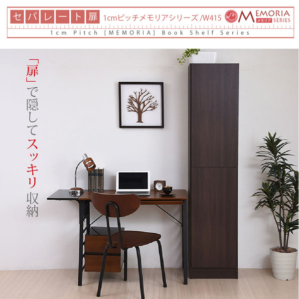本棚 深型トビラ付書棚 幅41.5cm 最大9段 1cmピッチ MEMORIA メモリア 奥行ワイドシェルフ 多収納 FRM-0106DOOR-JK_11