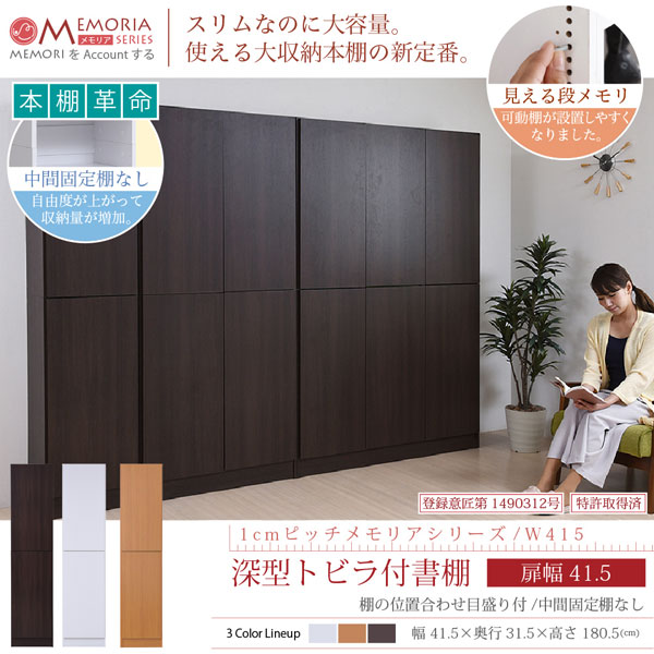 本棚 深型トビラ付書棚 幅41.5cm 最大9段 1cmピッチ MEMORIA メモリア 奥行ワイドシェルフ 多収納 FRM-0106DOOR-JK_1