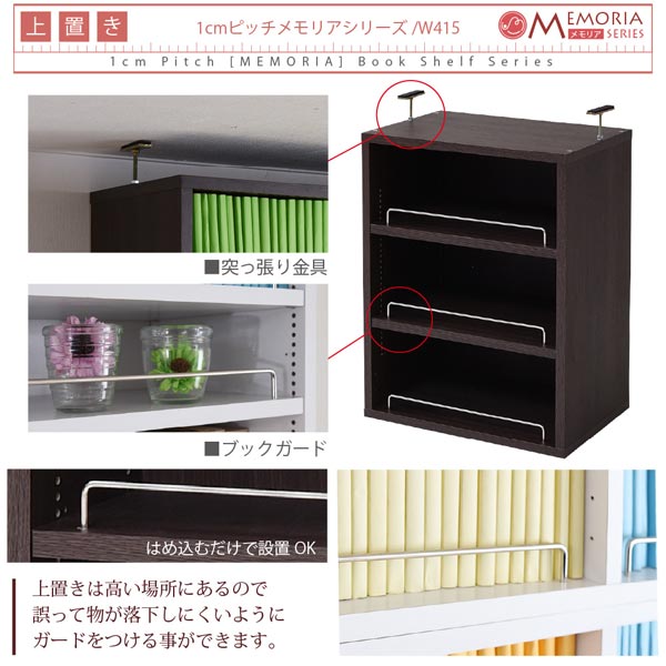 本棚 深型オープン書棚＋上置きセット 突っ張り 幅41.5cm 1cmピッチ MEMORIA メモリア 奥行ワイドシェルフ 多収納 FRM-0106SET-JK_12