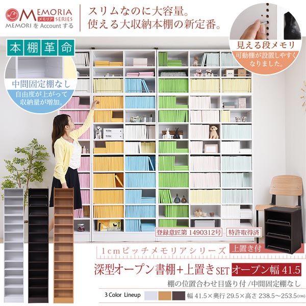 本棚 深型オープン書棚＋上置きセット 突っ張り 幅41.5cm 1cmピッチ MEMORIA メモリア 奥行ワイドシェルフ 多収納 FRM-0106SET-JK_1
