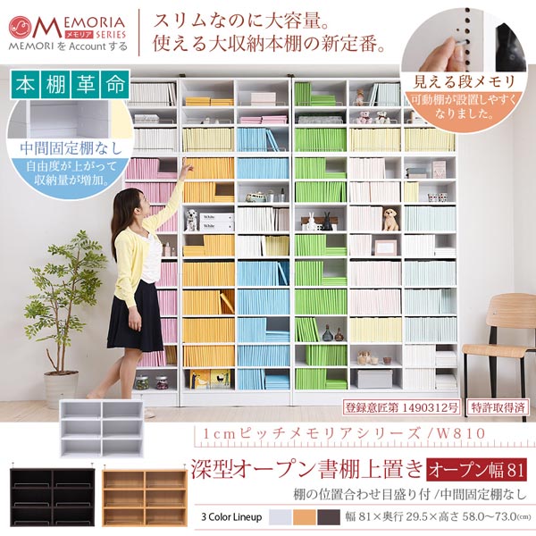 本棚 深型オープン書棚上置き 突っ張り 幅81cm 1cmピッチ MEMORIA メモリア 奥行ワイドシェルフ 多収納 FRM-0110-JK_1