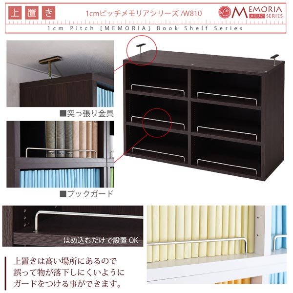 本棚 深型オープン書棚上置き 突っ張り 幅81cm 1cmピッチ MEMORIA メモリア 奥行ワイドシェルフ 多収納 FRM-0110-JK_5