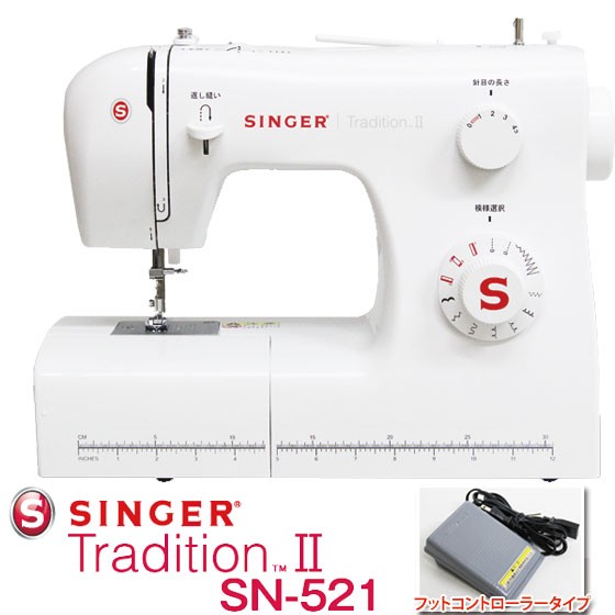 SINGER ミシン 電動ミシン フットコントローラー付　Tradition2 SN521 シンガー