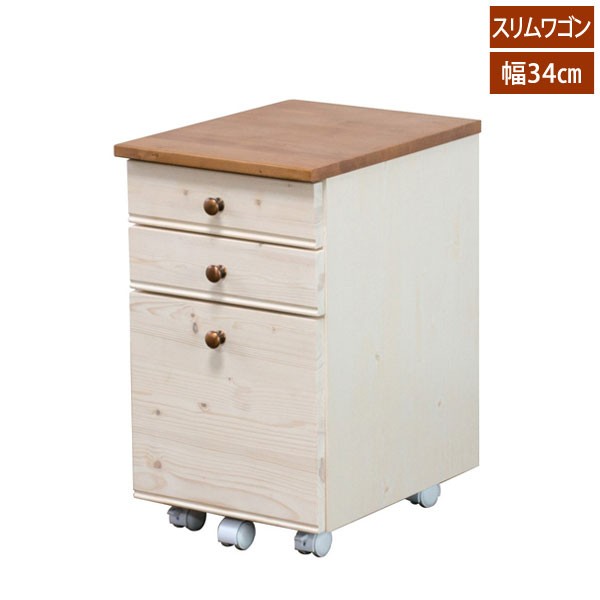 カントリー調スリムワゴン 幅34cm トライパイン kiduku おしゃれデザイン 天然木 tryp34sw-LI