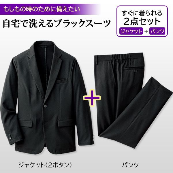ブラックスーツ ジャケット パンツ 2点セット 自宅で洗えるスーツ ストレッチ素材 裾上げテープ付 3シーズン メンズ 40代 50代 60代 958321_1