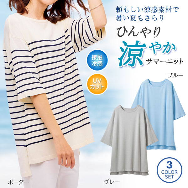サマーニット 同サイズ3色組 接触冷感素材 ひんやり爽やか UVカット ゆったりシルエット 春夏 レディース 961807 サマーニット 同サイズ3色組 接触冷感素材 ひんやり爽やか UVカット