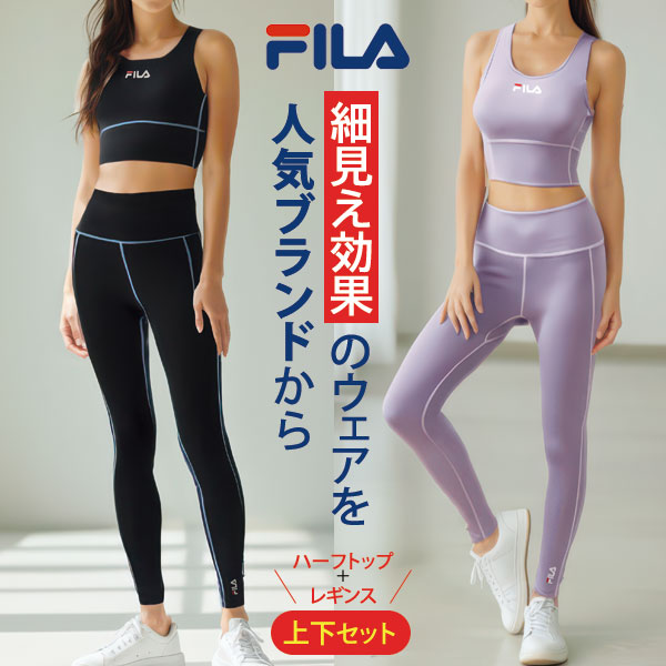 FILA 細見えハーフトップ レギンス 上下セット 伸縮性に優れた天竺素材