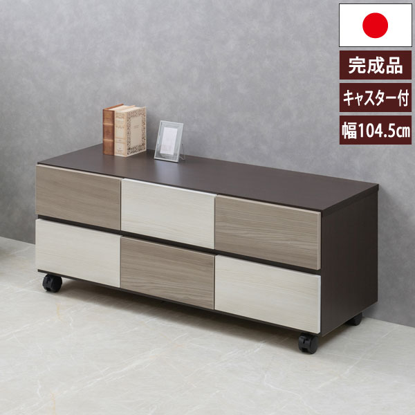 キャスター付チェスト 幅104.5cm FIGO おしゃれキャビネット ローボード 充実の収納力 収納家具 日本製 完成品 SI-0020-NS