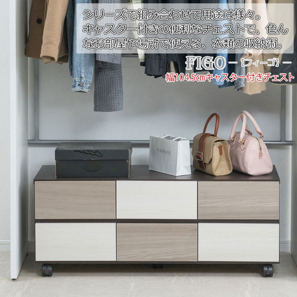 キャスター付チェスト 幅104.5cm FIGO おしゃれキャビネット ローボード 充実の収納力 収納家具 日本製 完成品 SI-0020-NS_1
