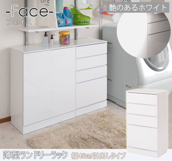 薄型ランドリーチェスト 幅45cm 4段 ランドリー 収納 チェスト FACE ホワイト FY-0001-NS_1