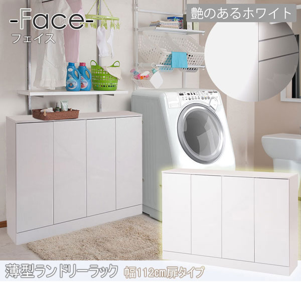 薄型ランドリーラック 幅112cm 扉タイプ 収納家具 大容量 FACE ホワイト FY-0197-NS_1