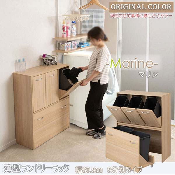ランドリースリムラック 幅80.5cm 5分別タイプ 薄型キャビネット 収納家具 Marine マリンナチュラル FY-0214-NS_1