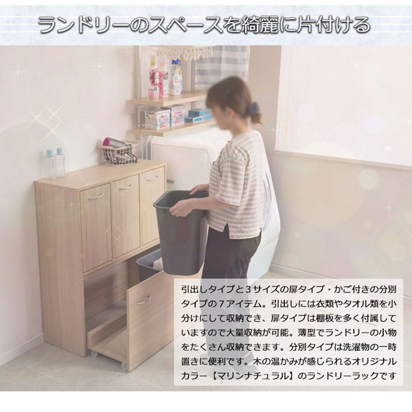 ランドリースリムラック 幅80.5cm 5分別タイプ 薄型キャビネット 収納家具 Marine マリンナチュラル FY-0214-NS_7
