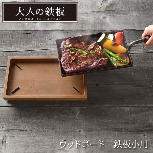 ウッドボード 大人の鉄板 鉄板小専用鉄板敷き OTS8108_1