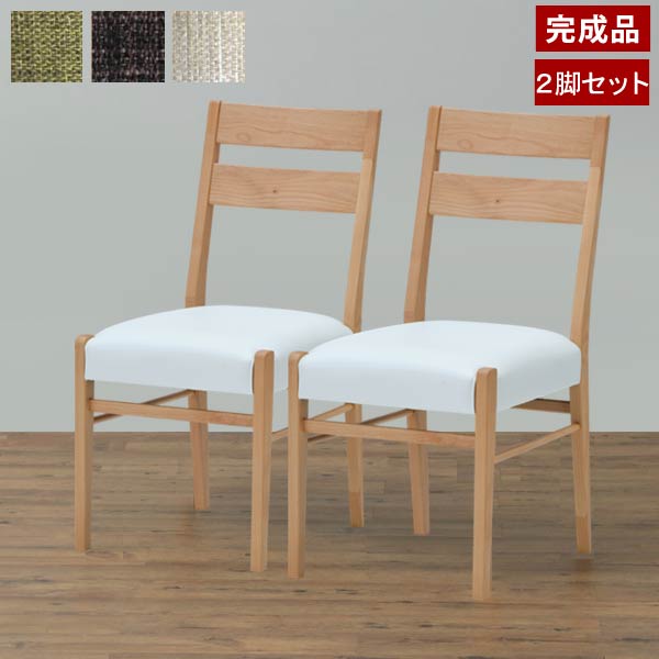ダイニングチェア 2脚セット アルダー材 座面カバー3色付き 天然木 ERIS PLUS-4 CHAIR 101-03442