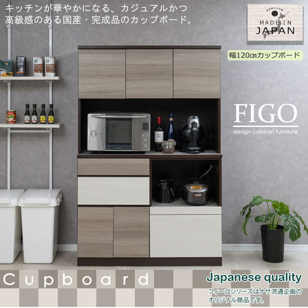 キッチンボード カップボード 幅120cm FIGO 家電収納 食器棚 食品ストック 日本製 完成品 SI-0032-NS_1