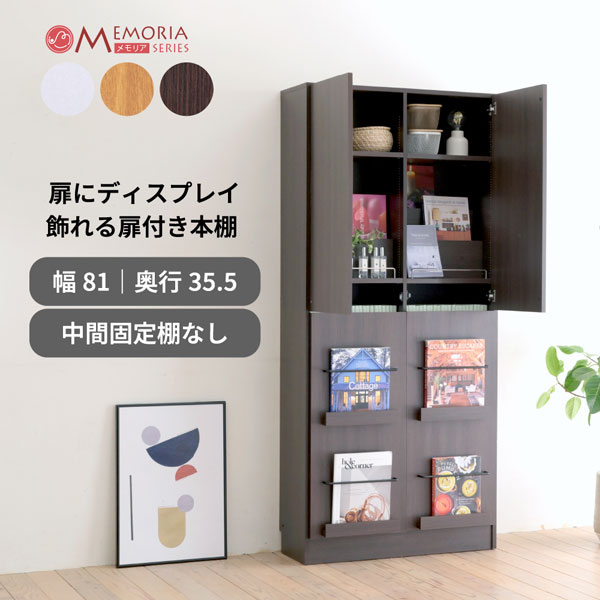 本棚 扉付きディスプレイラック A4対応 幅81cm 1cmピッチ MEMORIA