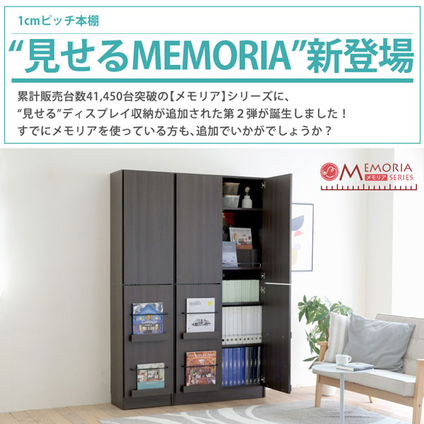 本棚 扉付きディスプレイラック A4対応 幅81cm 1cmピッチ MEMORIA