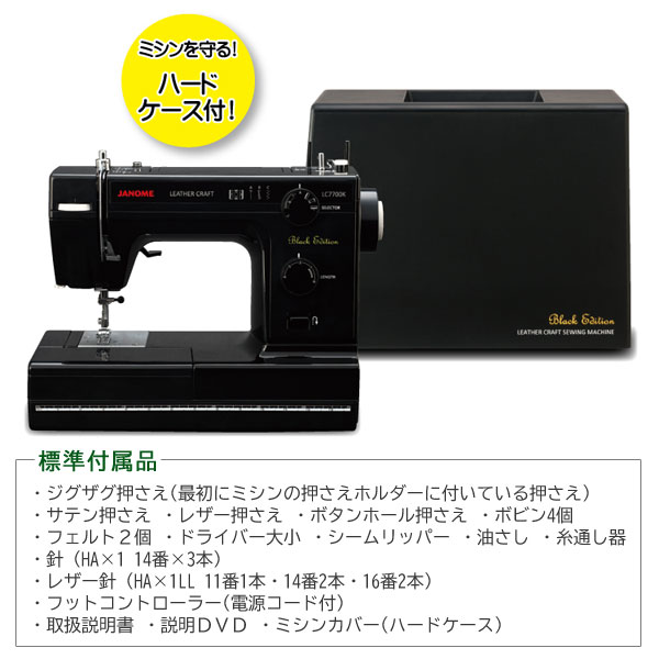 ジャノメ クラフトミシン LC7700K ブラック レザークラフト 厚物縫い JANOME ハードケース付_4