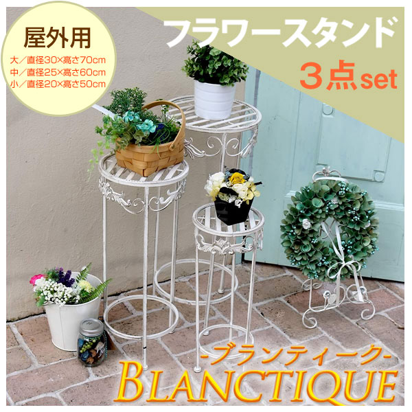 アンティーク調 ホワイト フラワースタンド 3点セット 屋外用 SPL-6623 ブランティークの通販は 8,623円