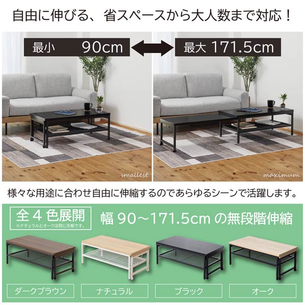伸縮ローテーブル 高さ35cm 幅90cm〜最大171.5cm キャスター付 棚3段階