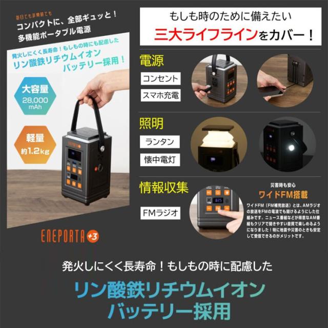 リン酸鉄バッテリー搭載 多機能ポータブル電源 ENEPORTA+3 プラススリー 軽量 小型 防災 停電 家庭用 非常用電源 懐中電灯 EPR-301