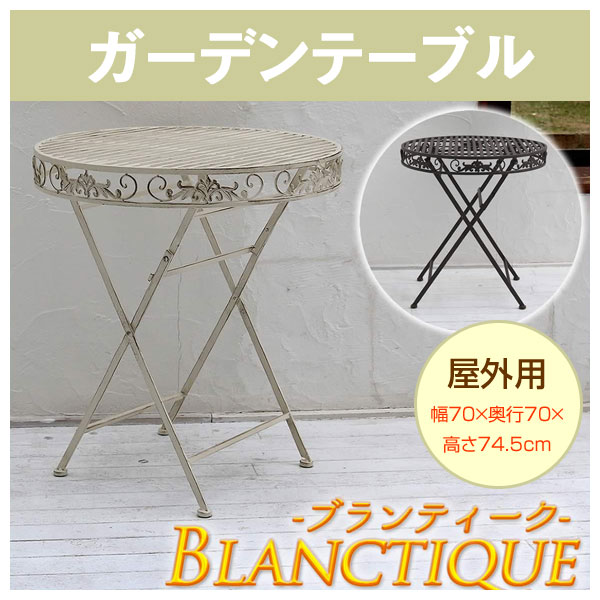 アンティーク調 アイアンテーブル ガーデンテーブル 幅70cm 屋外用 折り畳み式 SPL-6628 ブランティーク