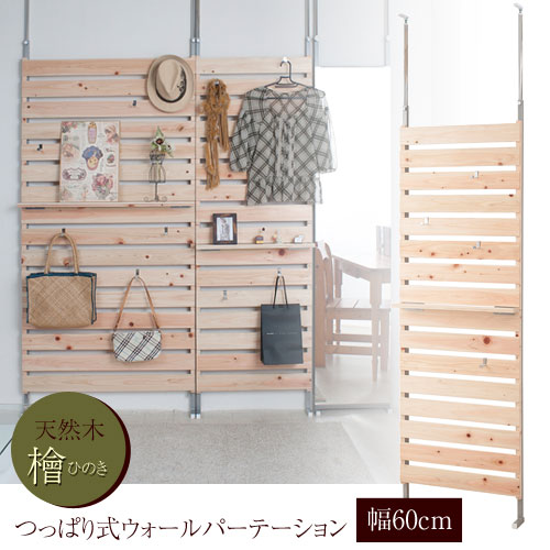 つっぱり式 天然木ヒノキ ウォールパーテーション 幅60cm 壁面収納 突っ張り型 日本製 NJ-0405